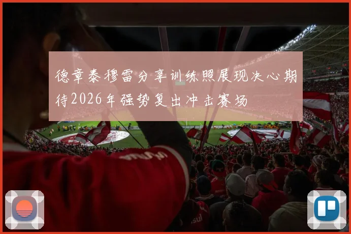德章泰穆雷分享训练照展现决心期待2026年强势复出冲击赛场