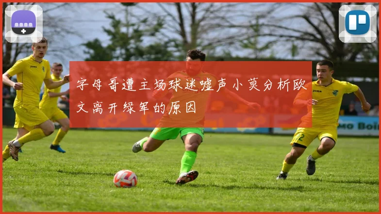 字母哥遭主场球迷嘘声小莫分析欧文离开绿军的原因