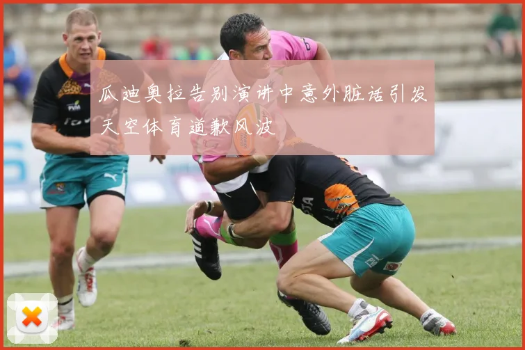 瓜迪奥拉告别演讲中意外脏话引发天空体育道歉风波