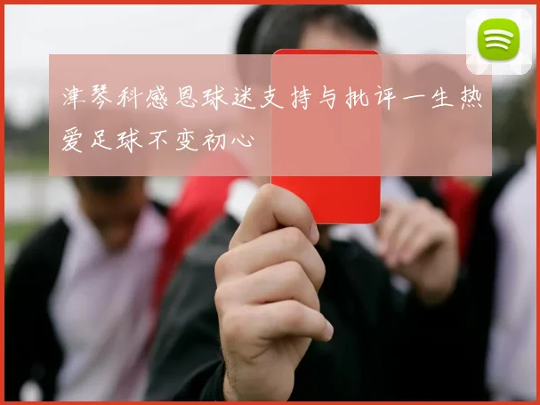 津琴科感恩球迷支持与批评一生热爱足球不变初心